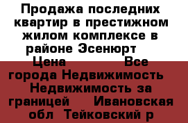 Продажа последних квартир в престижном жилом комплексе в районе Эсенюрт.  › Цена ­ 38 000 - Все города Недвижимость » Недвижимость за границей   . Ивановская обл.,Тейковский р-н